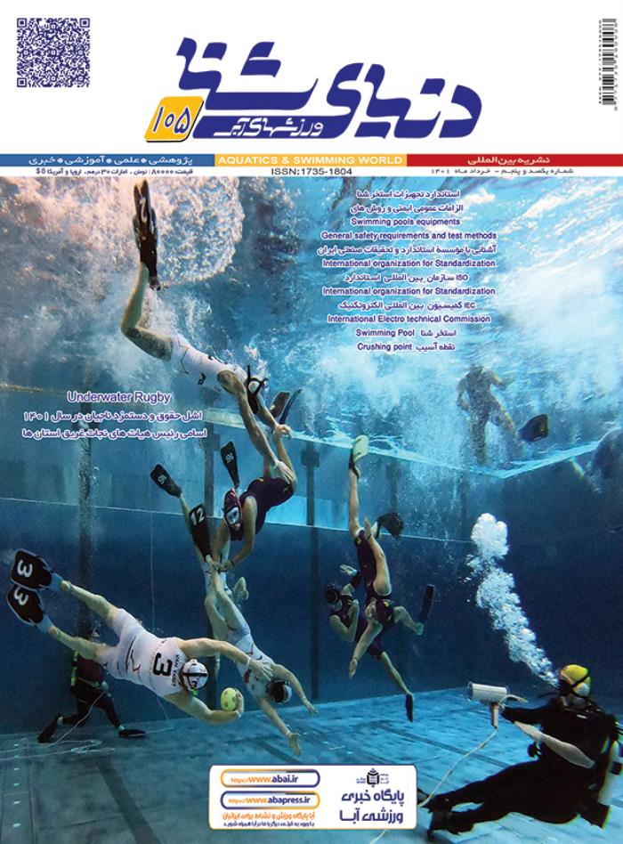 مجله دنیای شنا ورزشهای آبی شماره 105